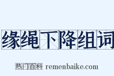 缘绳下降组词是什么意思的图片